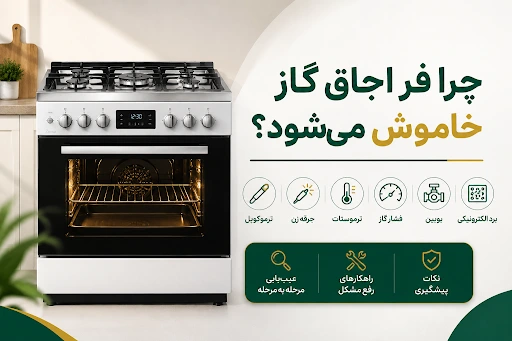 علت خاموش شدن فر اجاق گاز