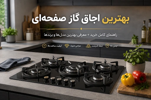 انواع اجاق گاز رومیزی