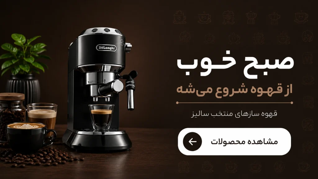 قهوه ساز منتخب سالیز