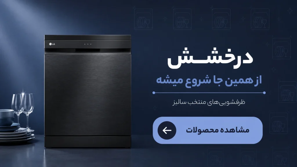 ماشین ظرفشویی منتخب سالیز