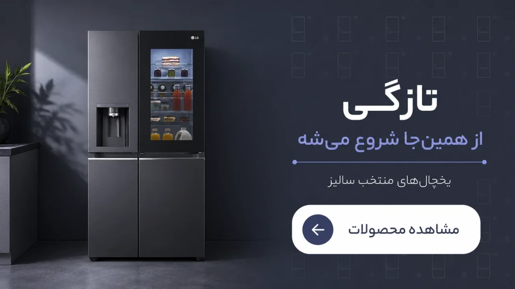 یخچال منتخب سالیز
