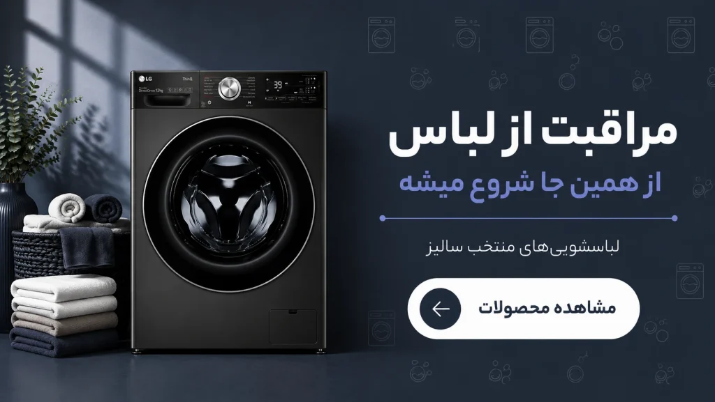 ماشین لباسشویی منتخب سالیز