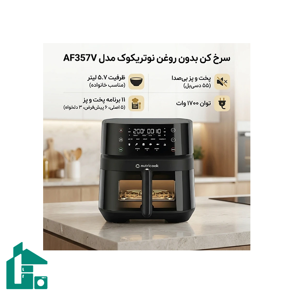 سرخ کن بدون روغن نوتریکوک مدل AF357V مشکی